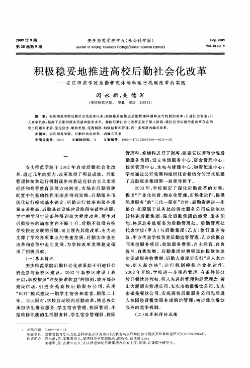 积极稳妥地推进高校后勤社会化改革——安庆师范学院后勤管理体制和运行机制改革的实践