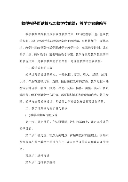 教师招聘面试技巧之教学技能篇：教学方案的编写