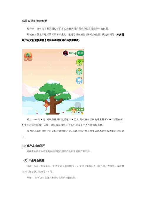 网络营销案例8—09蚂蚁森林的运营套路