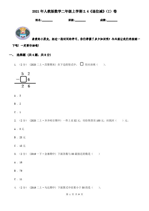 2021年人教版数学二年级上学期2.4《退位减》(I)卷