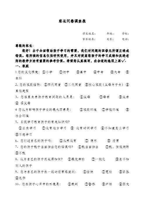 家长问卷调查表