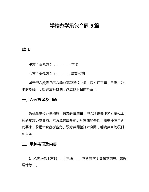 学校办学承包合同5篇