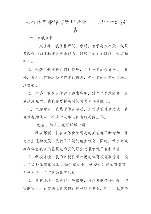 社会体育指导与管理专业——职业生涯报告