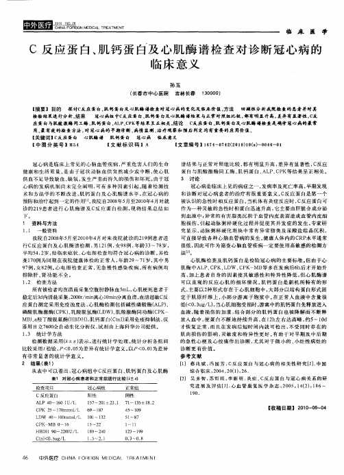 C反应蛋白、肌钙蛋白及心肌酶谱检查对诊断冠心病的临床意义