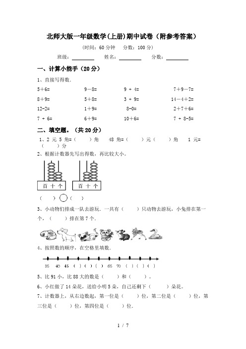 北师大版一年级数学(上册)期中试卷(附参考答案)