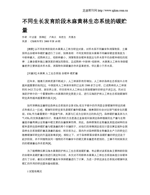 不同生长发育阶段木麻黄林生态系统的碳贮量