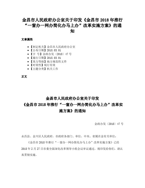 金昌市人民政府办公室关于印发《金昌市2018年推行“一窗办一网办简化办马上办”改革实施方案》的通知