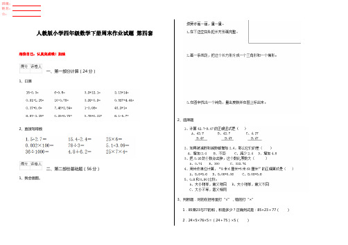 人教版小学四年级数学下册周末作业试题 第四套