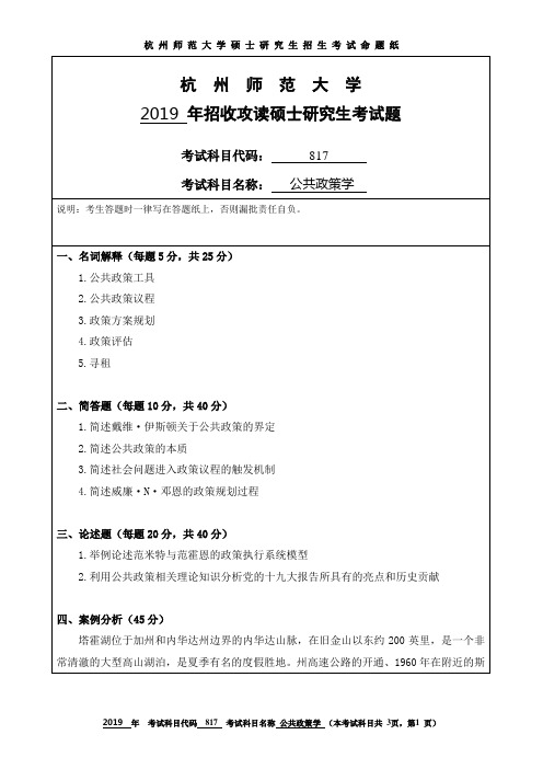 杭州师范大学2019考研试题817公共政策学