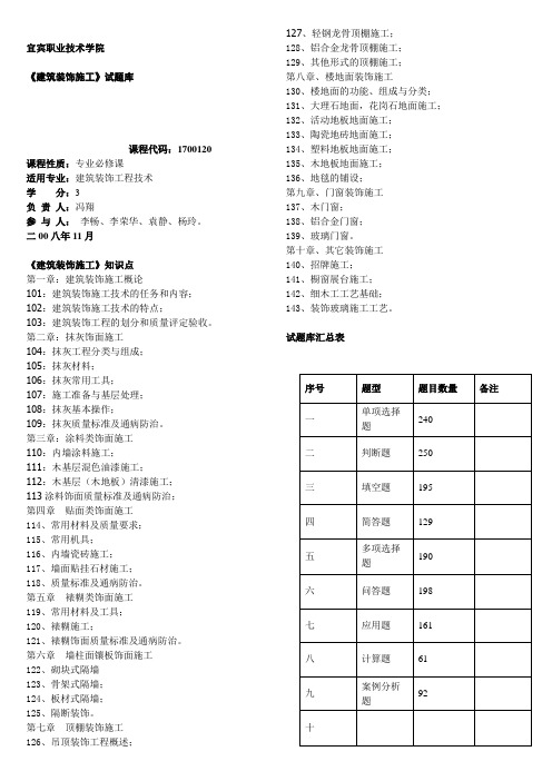 《建筑装饰施工》试题库