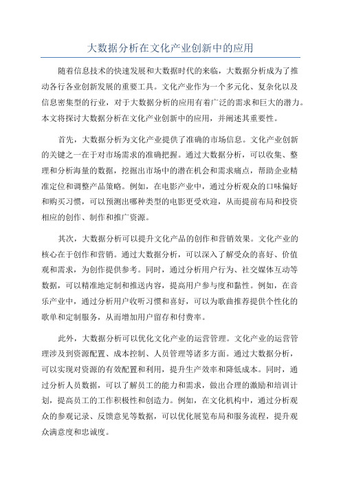 大数据分析在文化产业创新中的应用