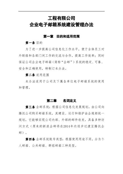 国有工程有限公司企业电子邮箱系统建设和管理办法