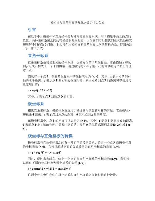 极坐标与直角坐标的互化r等于什么公式