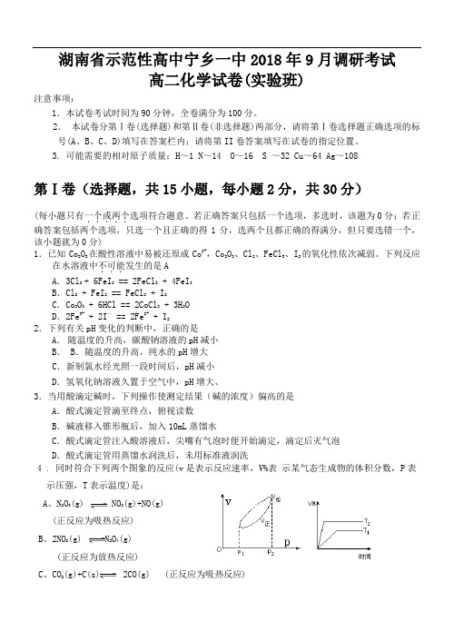 最新-湖南省示范性高中宁乡一中2018年9月调研考试 精品