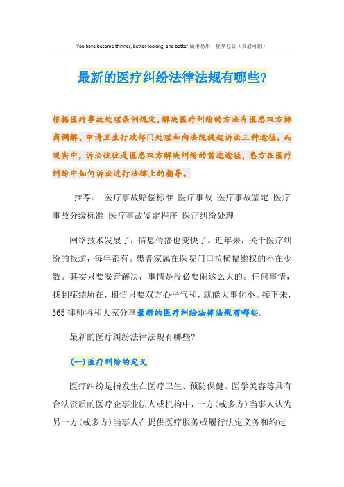 最新最新的医疗纠纷法律法规有哪些-