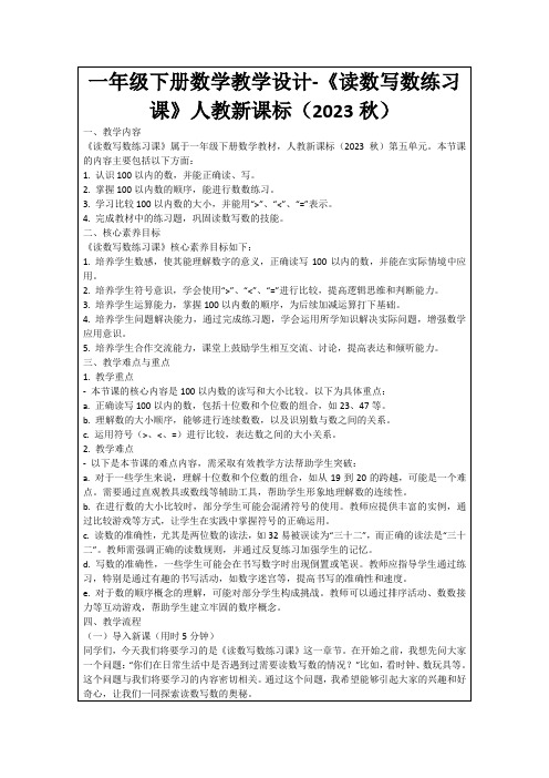 一年级下册数学教学设计-《读数写数练习课》人教新课标(2023秋)