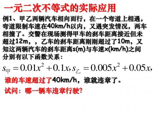 一元二次不等式的实际应用