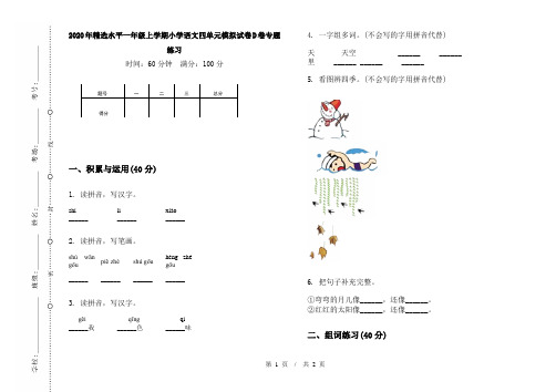 2020年精选水平一年级上学期小学语文四单元模拟试卷D卷专题练习