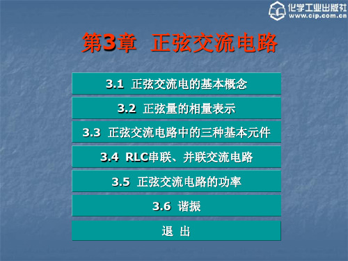 《电工电子技术》第3章 正弦交流电路