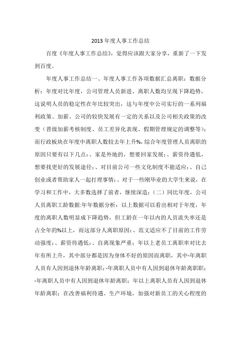 2013年度人事工作总结