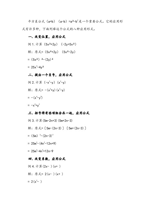 平方差公式的八种应用