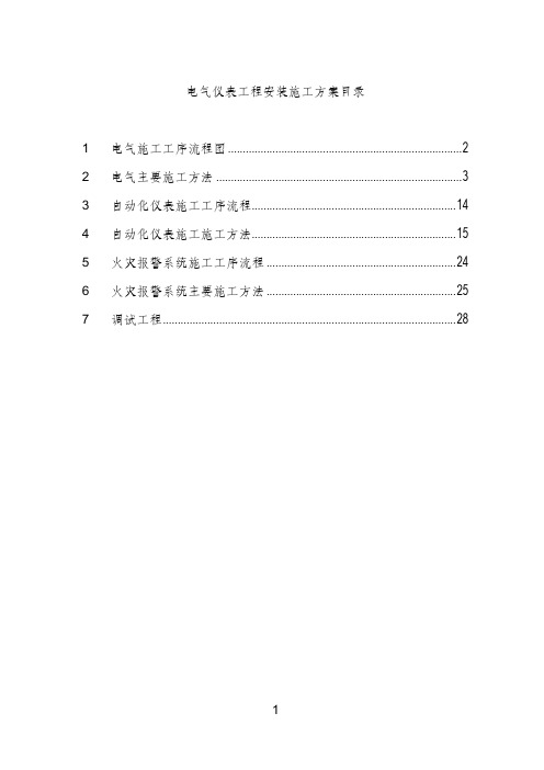 电气仪表工程安装施工方案