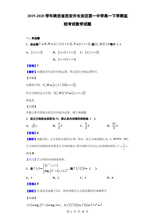 2019-2020学年陕西省西安市长安区第一中学高一下学期返校考试数学试题(解析版)