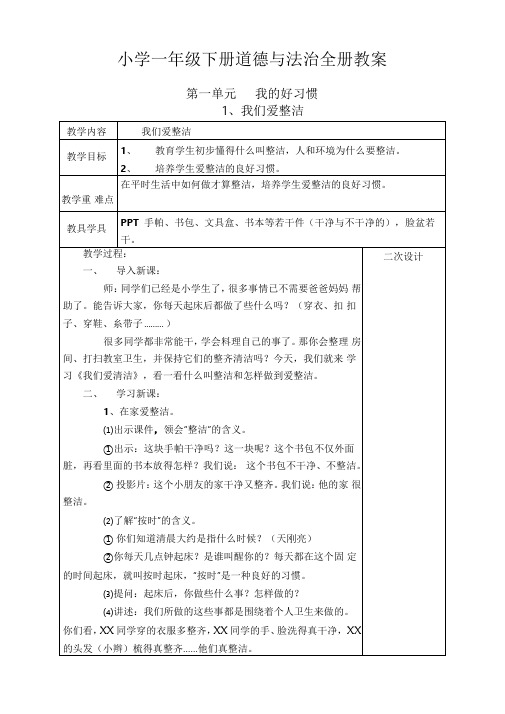 部编版人教版一年级下册道德与法治教案-全册【新编】