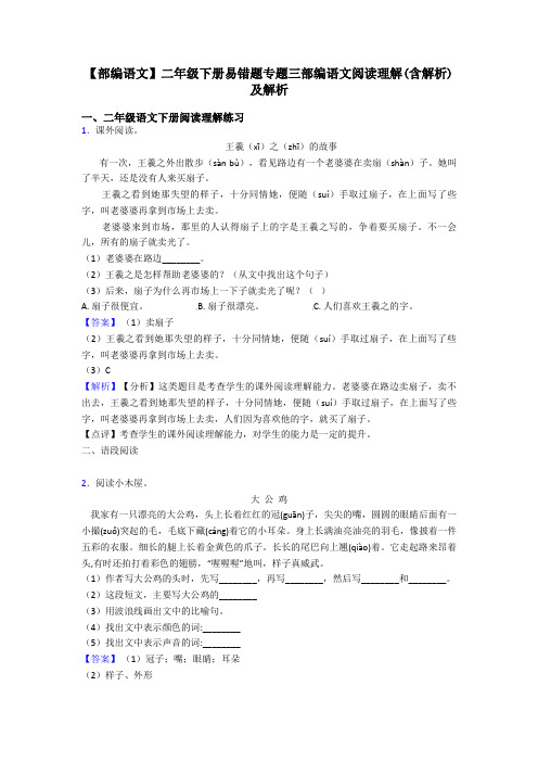 二年级【部编语文】二年级下册易错题专题三部编语文阅读理解(含解析)及解析