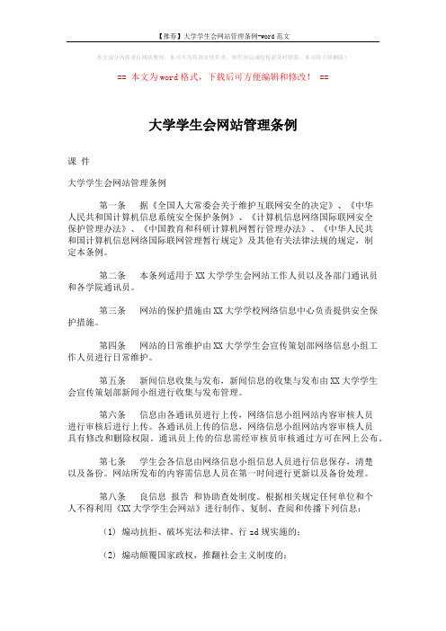 【推荐】大学学生会网站管理条例-word范文 (2页)