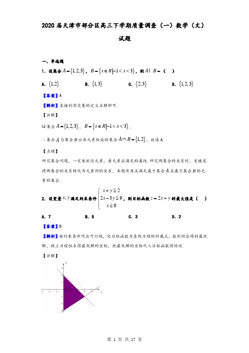 2020届天津市部分区高三下学期质量调查(一)数学(文)试题(解析版)