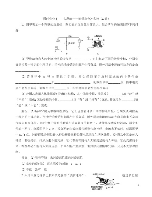 2018年高考生物作业及讲义：专题四调节串讲一内环境稳态及调节课时作业3、4大题练