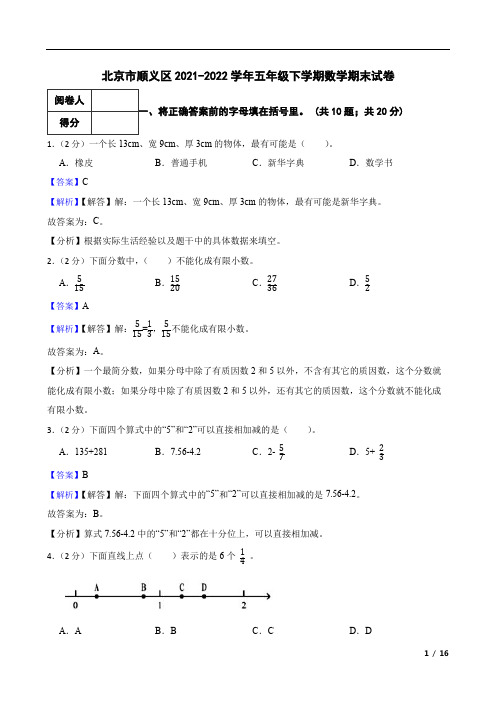 北京市顺义区2021-2022学年五年级下学期数学期末试卷