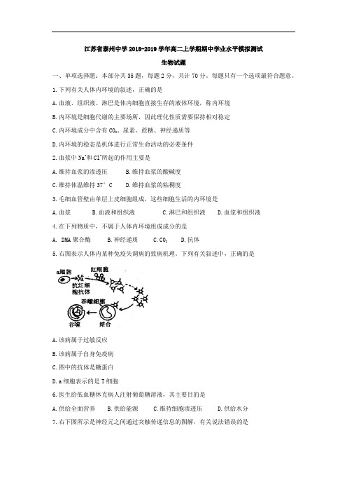 江苏省泰州中学2018-2019学年高二上学期期中学业水平模拟测试生物试题 Word版含答案
