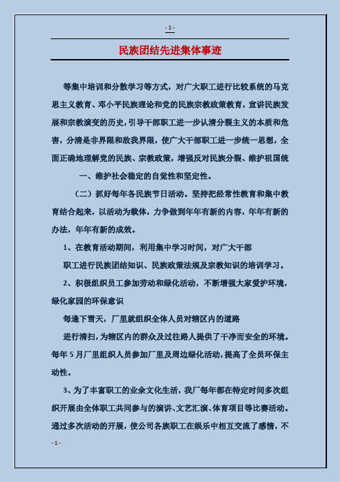 民族团结先进集体事迹