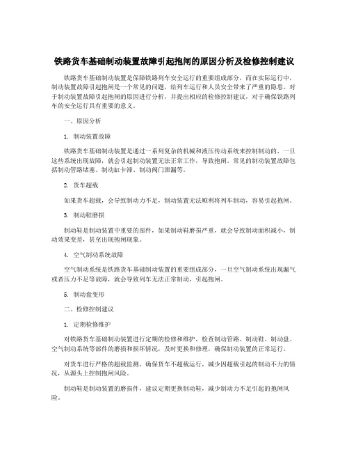 铁路货车基础制动装置故障引起抱闸的原因分析及检修控制建议