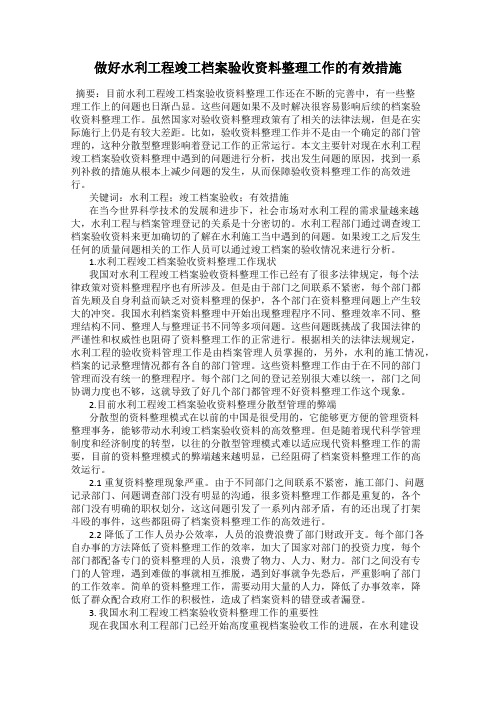 做好水利工程竣工档案验收资料整理工作的有效措施