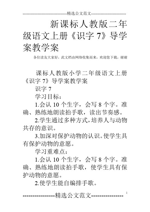 新课标人教版二年级语文上册《识字7》导学案教学案