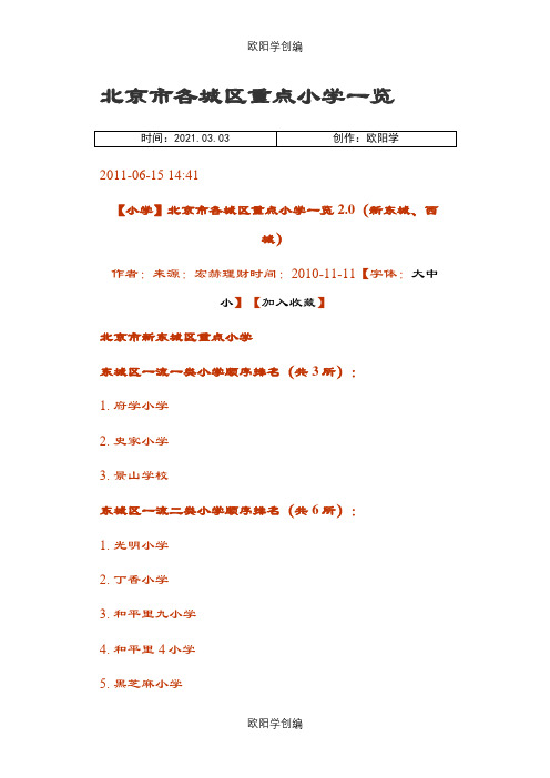 北京市各城区重点小学一览之欧阳学创编