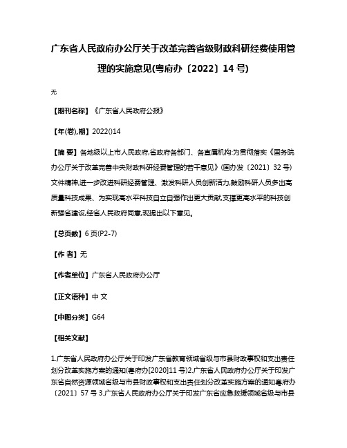 广东省人民政府办公厅关于改革完善省级财政科研经费使用管理的实施意见(粤府办〔2022〕14号)