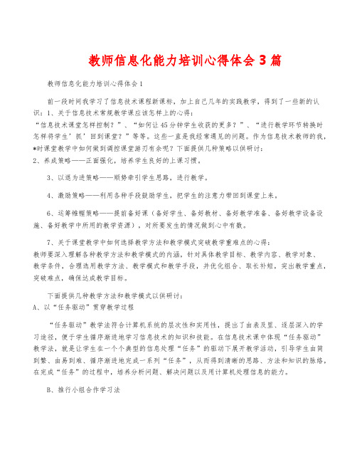 教师信息化能力培训心得体会3篇