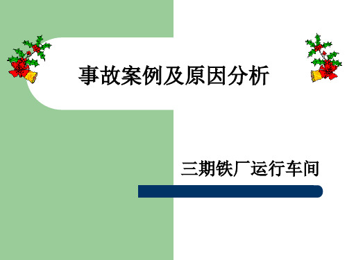 事故案例及原因分析