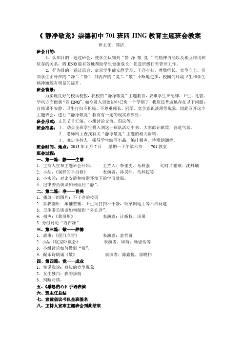 《静净敬竞》701四JING主题班会教案