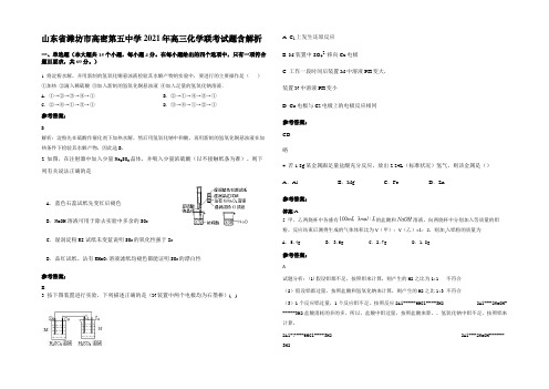 山东省潍坊市高密第五中学2021年高三化学联考试题含解析