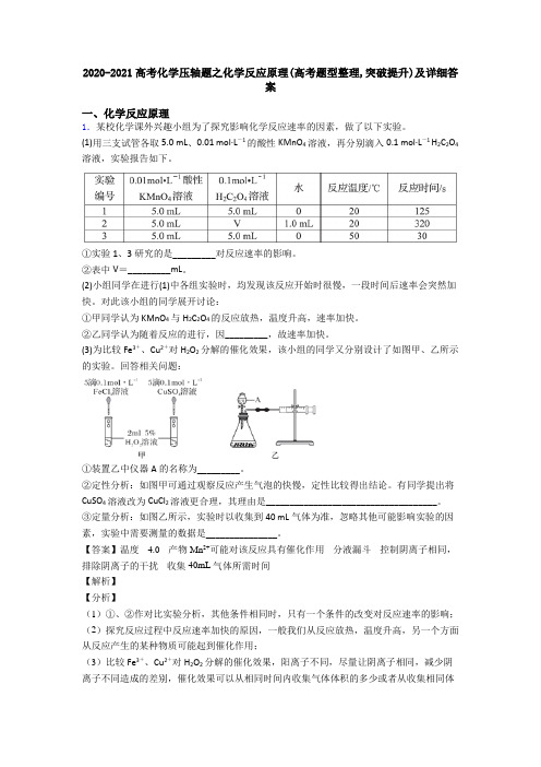 2020-2021高考化学压轴题之化学反应原理(高考题型整理,突破提升)及详细答案