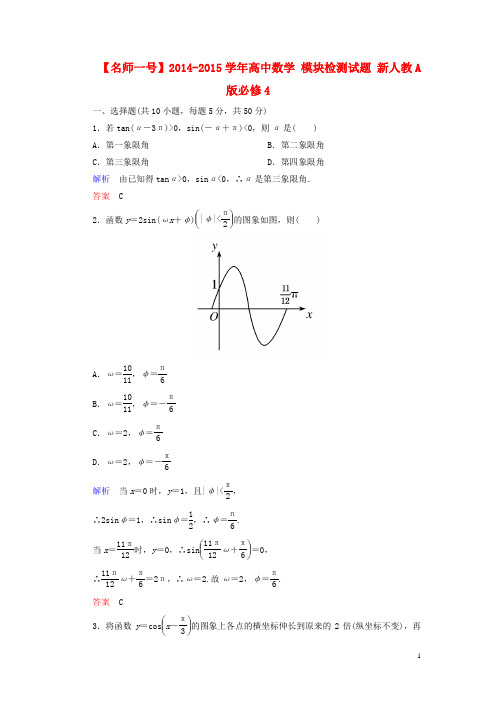 【名师一号】2014-2015学年高中数学 模块检测试题 新人教A版必修4