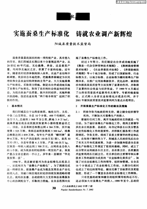 实施蚕桑生产标准化  铸就农业调产新辉煌