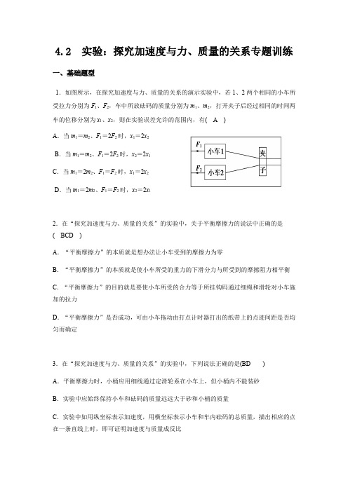 新教材--4.2节探究加速度与力、质量的关系专题训练(基础+创新)附答案