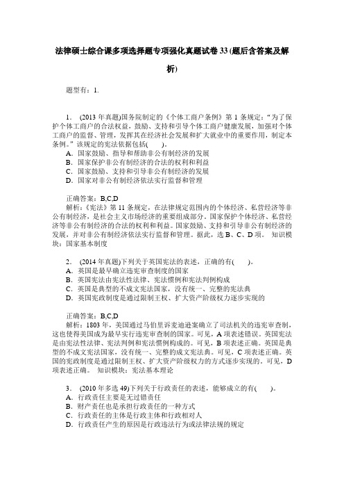 法律硕士综合课多项选择题专项强化真题试卷33(题后含答案及解析)