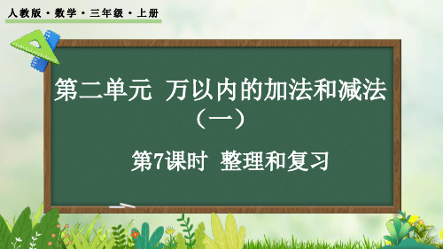 (2023秋)人教版五年级数学上册第2单元《 万以内的加法和减法(一) 整理和复习》PPT课件